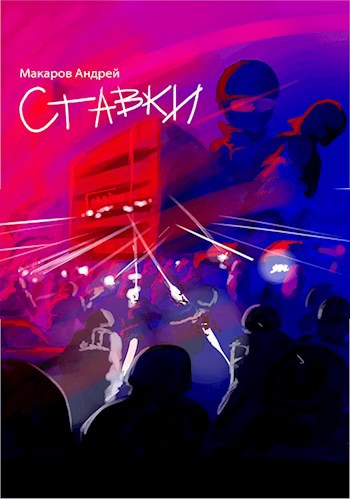 Обложка книги Ставки