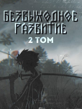 Обложка книги Безвыходное развитие. Второй дум в двух словах