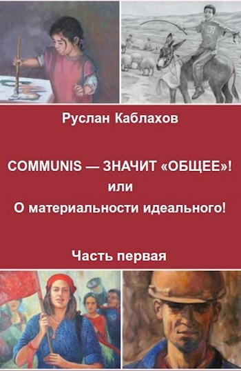 Обложка книги COMMUNIS — ЗНАЧИТ «ОБЩЕЕ»! или О материальности идеального! Часть первая