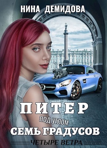 Обложка книги Питер под углом семь градусов