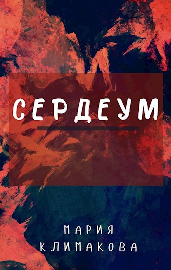 Обложка книги Сердеум