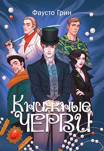 Обложка книги Книжные черви. Том I