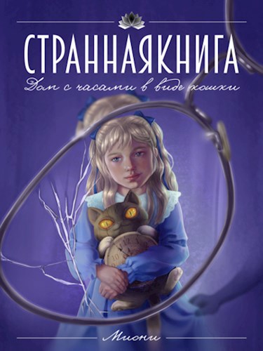 Обложка книги Дом с часами в виде кошки