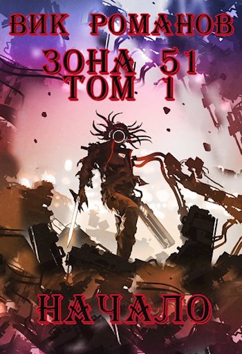 Обложка книги Зона 51. Начало