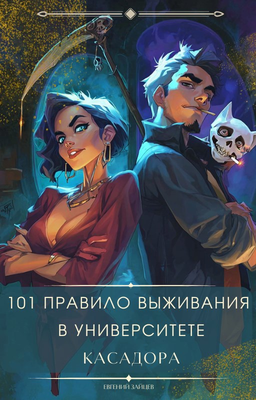 Обложка книги 101 правило выживания в Университете Касадора Том - I