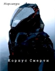 Обложка книги Корпус смерти. Выход из тени.
