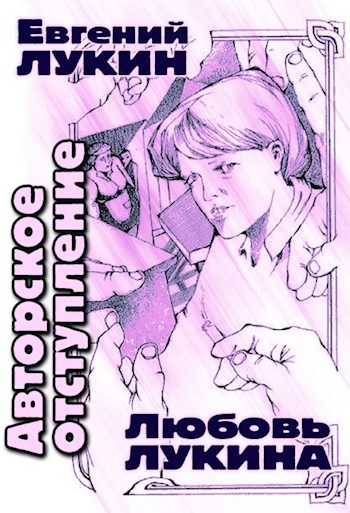 Обложка книги Авторское отступление
