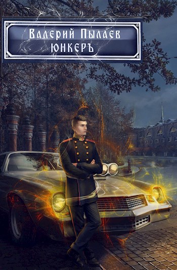 Обложка книги Юнкер (Горчаков-2)