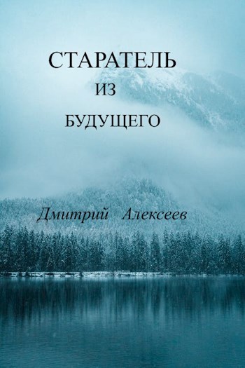 Обложка книги Старатель из будущего
