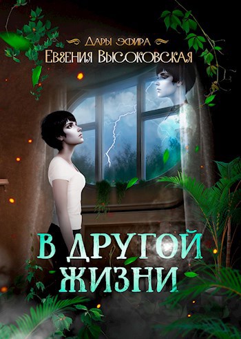 Обложка книги В другой жизни