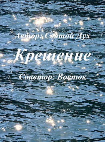 Обложка книги Крещение
