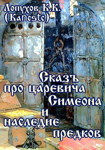 Обложка книги Сказъ про царевича Симеона и наследие предков