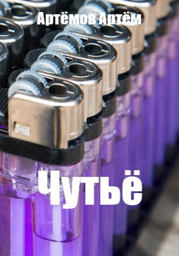 Обложка книги Чутьё