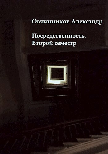 Обложка книги Посредственность. Второй семестр