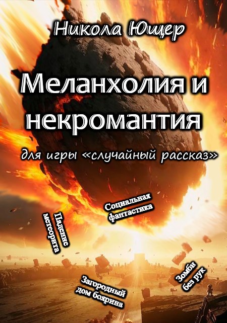 Обложка книги Меланхолия и некромантия