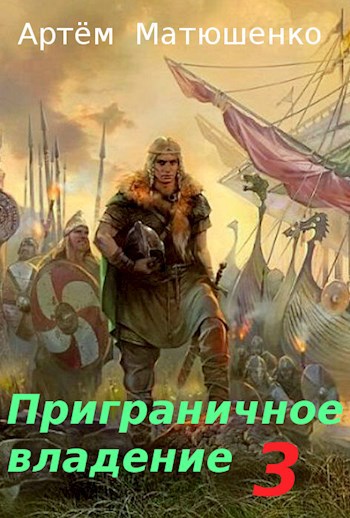 Обложка книги Приграничное владение 3