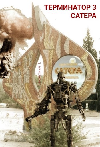 Обложка книги Терминатор: Сатера
