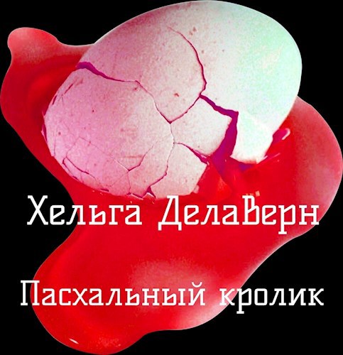 Обложка книги Пасхальный кролик