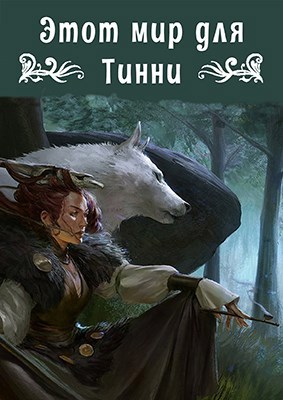 Обложка книги Этот мир для Тинни