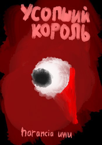 Обложка книги Усопший король. Том 1