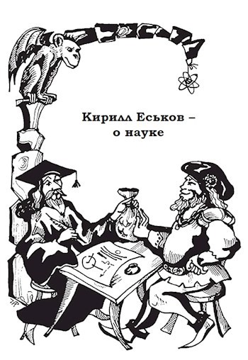 Обложка книги Кирилл Еськов -- о науке