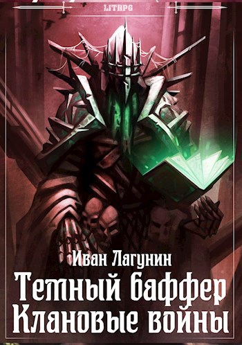 Обложка книги Темный баффер. Клановые войны