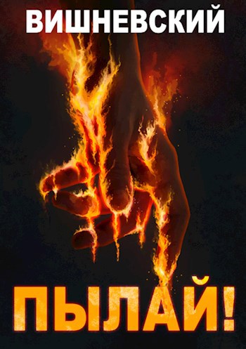 Обложка книги Холодное пламя: Пылай!