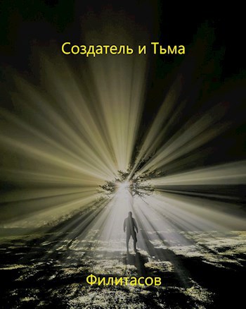 Обложка книги Создатель и Тьма