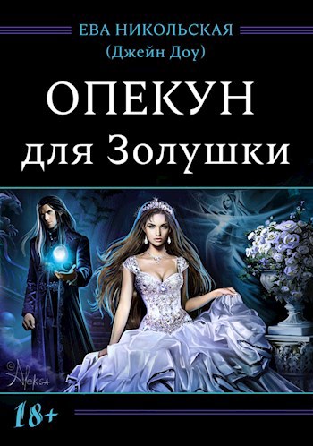 Обложка книги Опекун для Золушки