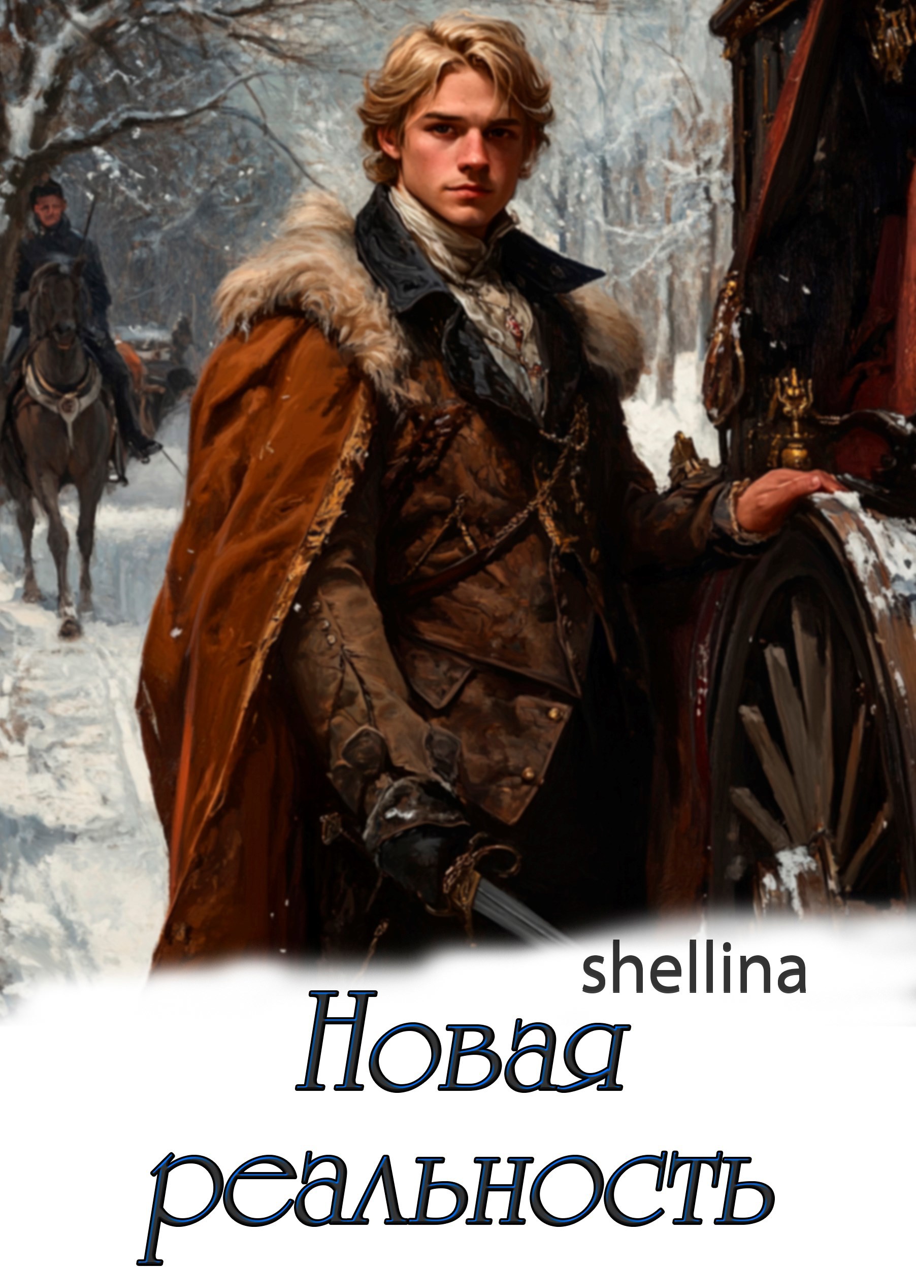 Обложка книги Новая реальность