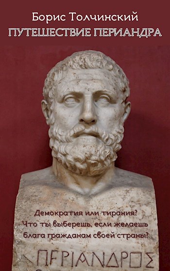 Обложка книги Путешествие Периандра