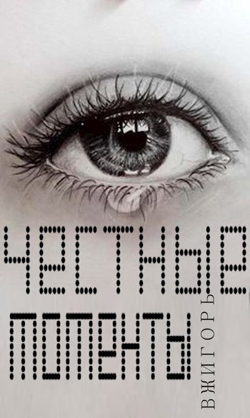Обложка книги Честные моменты