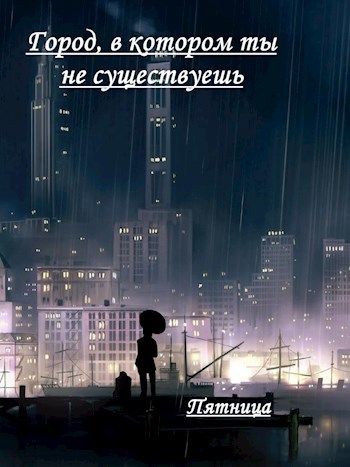 Обложка книги Город, в котором ты не существуешь