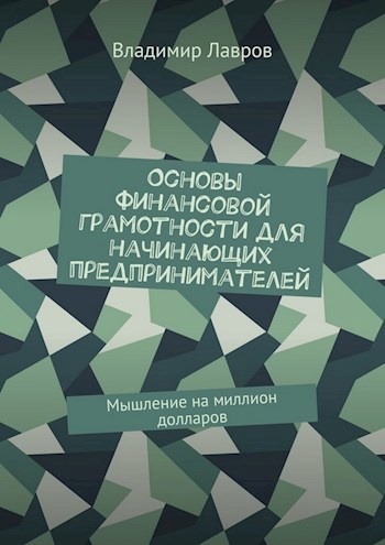 Обложка книги Основы финансовой грамотности для начинающих предпринимателей