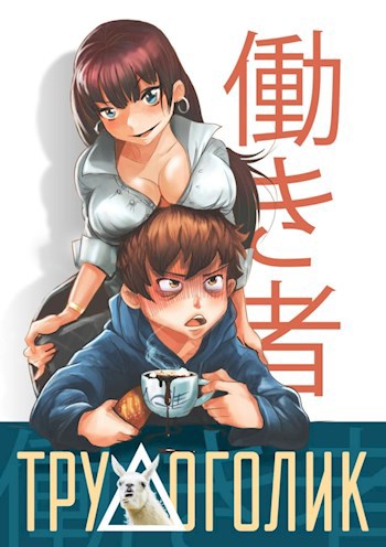 Обложка книги Трудоголик