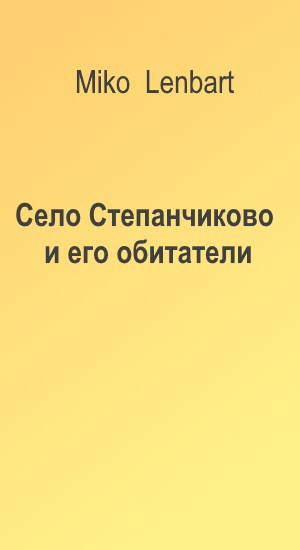 Обложка книги Село Степанчиково и его обитатели