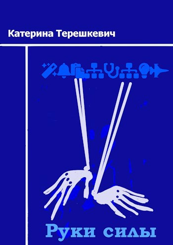 Обложка книги Руки силы
