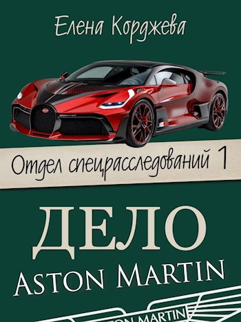 Обложка книги Дело Aston Martin