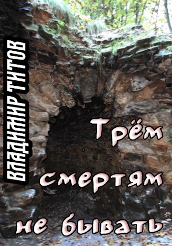 Обложка книги Трём смертям не бывать