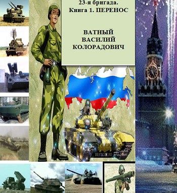 Обложка книги 23-я бригада. Книга 1. Перенос