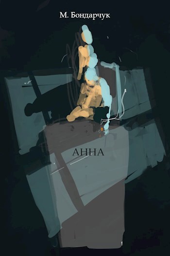 Обложка книги Анна