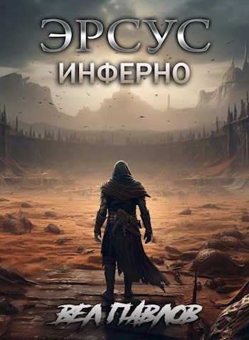 Обложка книги Эрсус. Инферно
