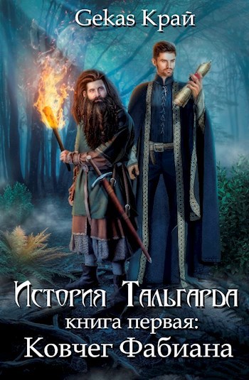 Обложка книги История Тальгарда. Книга первая: Ковчег Фабиана