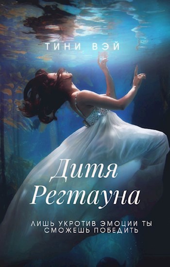 Обложка книги Дитя Регтауна