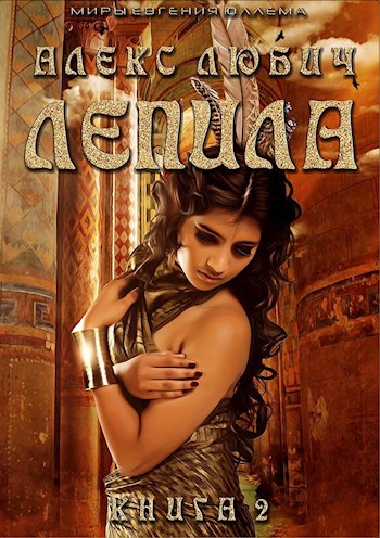 Обложка книги Лепила, книга 2