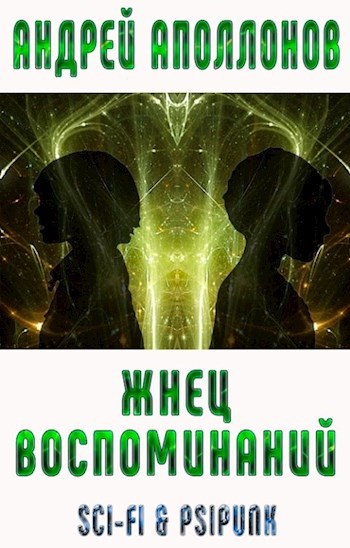 Обложка книги Жнец воспоминаний