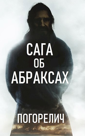Обложка книги Сага об Абраксах