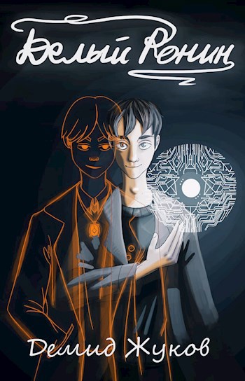 Обложка книги Белый Ронин
