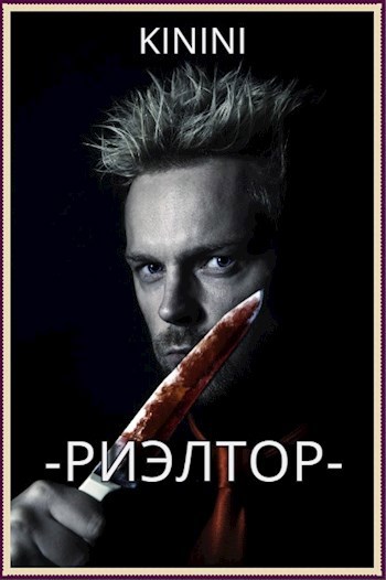 Обложка книги Риэлтор