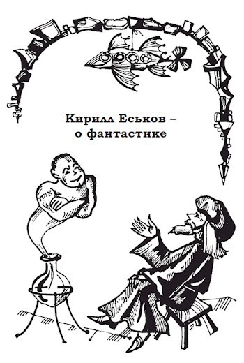 Обложка книги Кирилл Еськов -- о фантастике